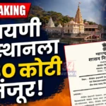इंद्रायणी माळ परिसराचे रूप पालटणार; काय आहे शासनाचा निर्णय? Indrayani Devasthan Parbhani Fund Development Works GR Updates