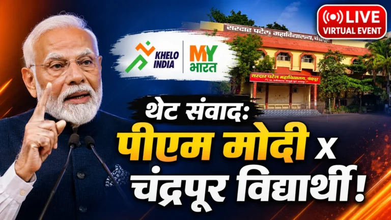 Khelo India Samvaad Chandrapur SP College PM Narendra Modi Virtual Address