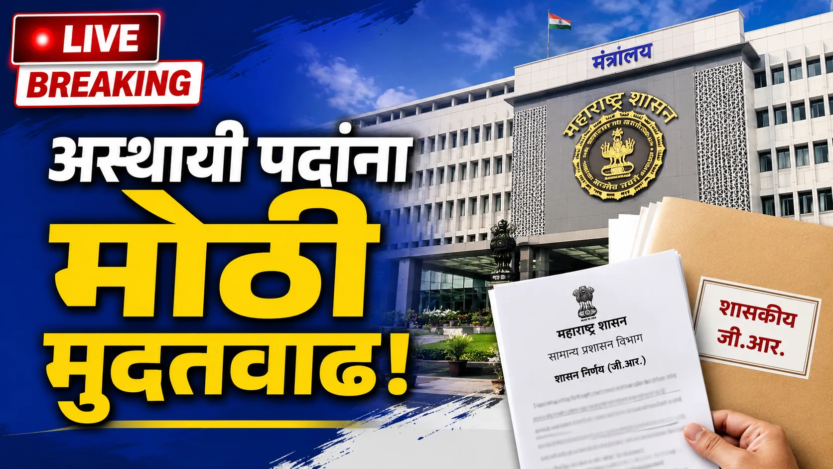 Maharashtra Employee News temporary post extension GR issued by Finance Department
