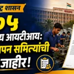 Maharashtra ITI Committee Decision शासकीय आयटीआय शासन निर्णय