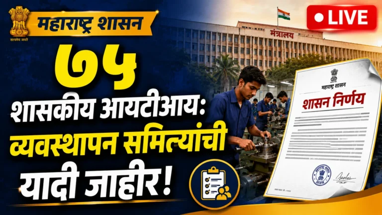 Maharashtra ITI Committee Decision शासकीय आयटीआय शासन निर्णय