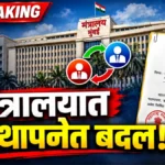 मंत्रालयातील अवर सचिव पदोन्नती पदस्थापनेत अंशतः बदल; महाराष्ट्र शासनाचा सुधारित आदेश जारी Maharashtra Mantralaya Under Secretary Posting Government Order