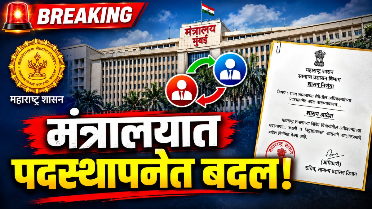 Maharashtra Mantralaya Under Secretary Posting Government Order
