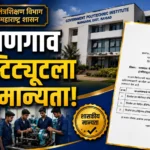 माणगावच्या डी. जी. तटकरे इन्स्टिट्यूटमध्ये नवीन कौशल्य पदविका अभ्यासक्रम सुरू; महाराष्ट्र शासनाची मान्यता Maharashtra Shasan GR Mangaon Institute DG Tatkare Technical Courses