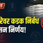 महाराष्ट्रात साखरेच्या साठ्यावर कडक निर्बंध; व्यापाऱ्यांवर होणार थेट कारवाई, विशेष तपासणी पथके सज्ज Maharashtra Sugar Stock Limit government circular and godown inspection order