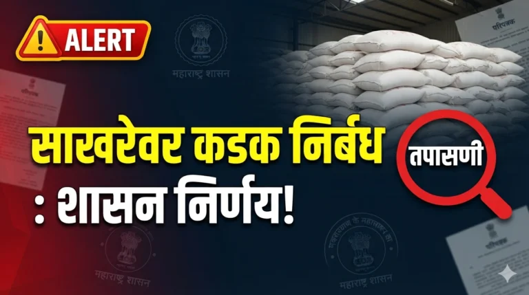 महाराष्ट्रात साखरेच्या साठ्यावर कडक निर्बंध; व्यापाऱ्यांवर होणार थेट कारवाई, विशेष तपासणी पथके सज्ज