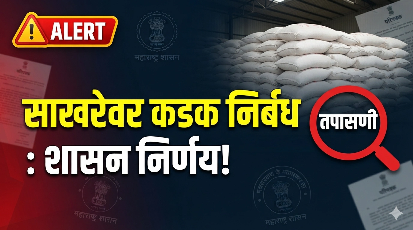 Maharashtra Sugar Stock Limit government circular and godown inspection order