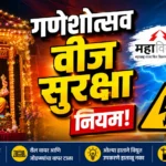 चंद्रपूर जिल्ह्यात गणेशोत्सवासाठी महावितरणचे वीज सुरक्षा नियम जारी; घरगुती दरात मिळणार तात्पुरती जोडणी Mahavitaran Ganeshotsav Power Guidelines - गणेशोत्सव वीज सुरक्षा नियम