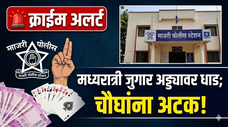 Majri Gambling Raid News police action at Kuchna Bhadrawati