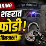mul burglary crime incident in mul city ward 8
