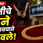 Mul Gold Theft Case Accused Arrested By Chandrapur Police
