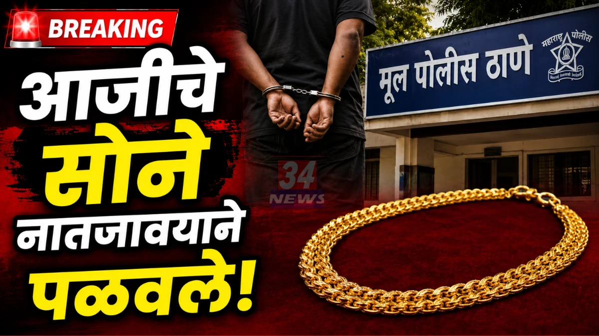 Mul Gold Theft Case Accused Arrested By Chandrapur Police