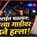 प्रेमसंबंधाच्या संशयावरून सिनेस्टाइल पाठलाग, रॉड ने हल्ला Nagbhid Crime News police register FIR against three accused in assault case
