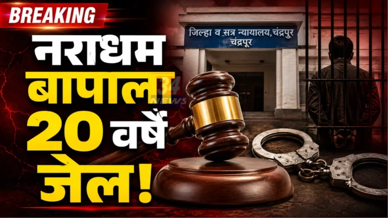 Nagbhid POCSO Case प्रकरणातील चंद्रपूर जिल्हा न्यायालय इमारत आणि पोलीस.