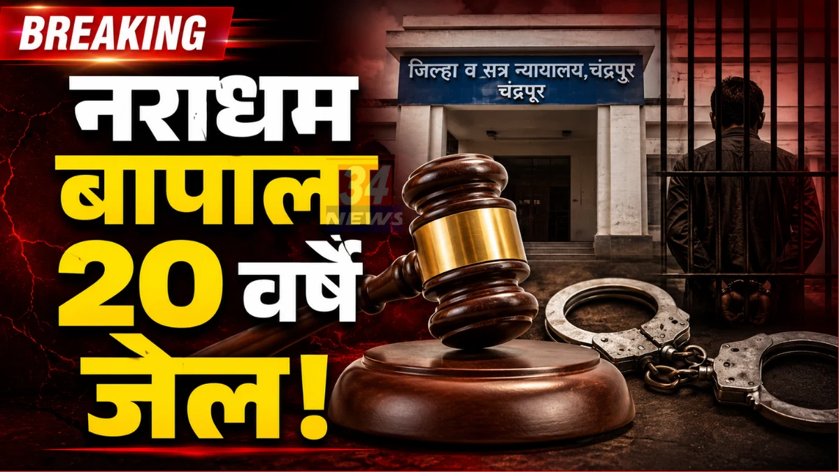 Nagbhid POCSO Case प्रकरणातील चंद्रपूर जिल्हा न्यायालय इमारत आणि पोलीस.