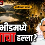 मासेमारीला गेले अन् परतलेच नाहीत; ४ दिवसांनंतर तलावात आढळले मृतदेहाचे छिन्नविछिन्न अवशेष! Nagbhid Tiger Attack News body found in Chindimal lake Bramhapuri forest division