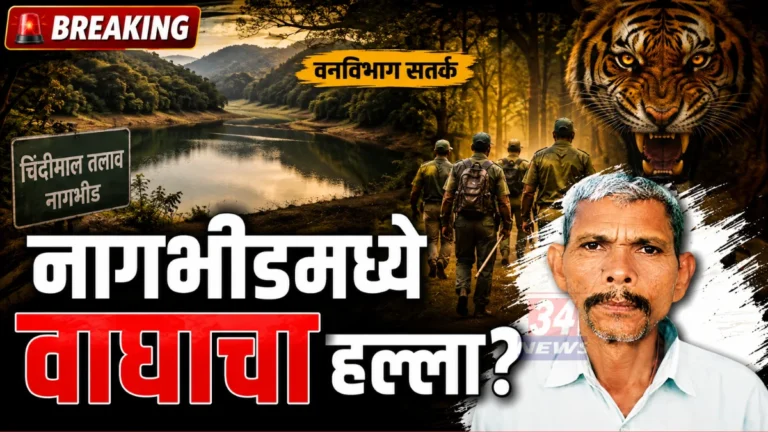 Nagbhid Tiger Attack News body found in Chindimal lake Bramhapuri forest division