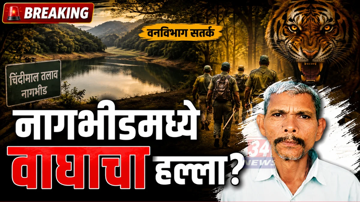 Nagbhid Tiger Attack News body found in Chindimal lake Bramhapuri forest division