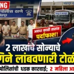 चंद्रपूर बसस्थानकात महिला मजुराला लुटणारी टोळी गजाआड Nagpur Women Gang Arrested by Chandrapur Ramnagar Police
