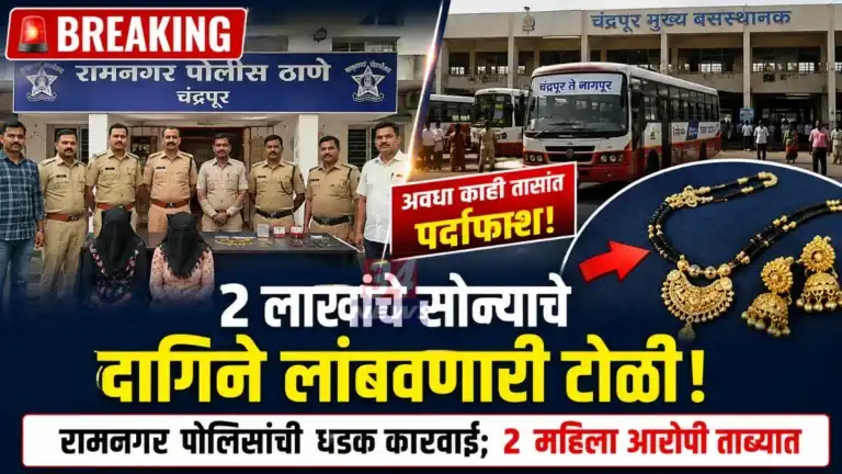 Nagpur Women Gang Arrested by Chandrapur Ramnagar Police