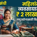 Navi Swarnima Yojana अंतर्गत मागासवर्गीय महिलांसाठी व्यवसाय कर्ज योजना