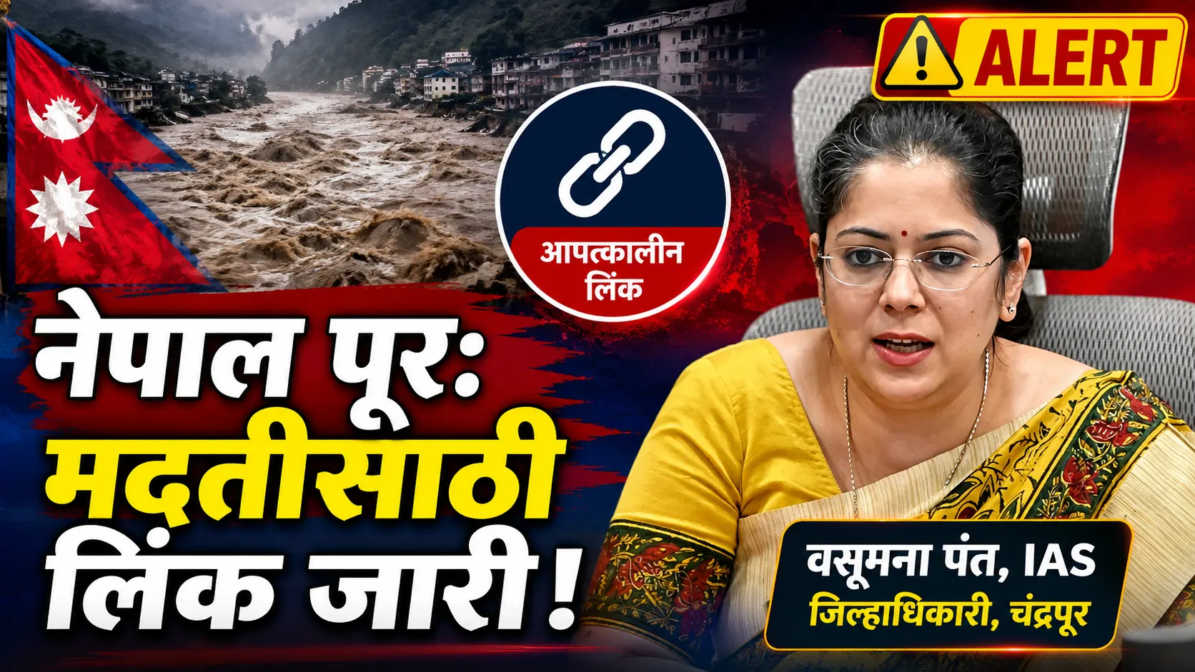 Nepal Flood Tourist Alert - नेपाळ पुरात अडकलेल्या पर्यटकांसाठी चंद्रपूर प्रशासनाची मदत लिंक