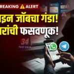 चंद्रपूरात WhatsApp जॉब स्कॅम; ६४ हजारांचा फटका Online Job Fraud Chandrapur प्रकरणातील ऑनलाइन फसवणूक दर्शवणारे पोलिस आणि डिजिटल पेमेंट चित्र