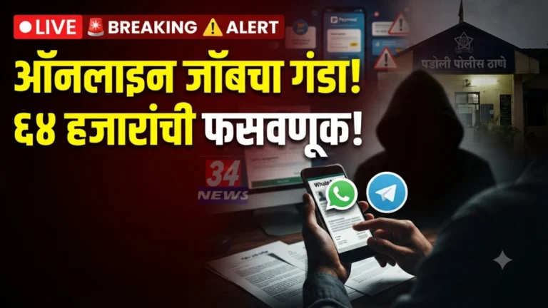 Online Job Fraud Chandrapur प्रकरणातील ऑनलाइन फसवणूक दर्शवणारे पोलिस आणि डिजिटल पेमेंट चित्र