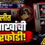 पडोली येथे बंद घर फोडले; २ लाख ७ हजारांचे दागिने-रोख लुटले! padoli chandrapur burglary spot police investigation
