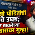 बल्लारपुरात खळबळ! 'ती' एक प्रेसनोट व्हॉट्सॲपवर फिरली अन थेट गुन्हा दाखल POCSO Victims Identity Leaked Case in Ballarpur Police Station