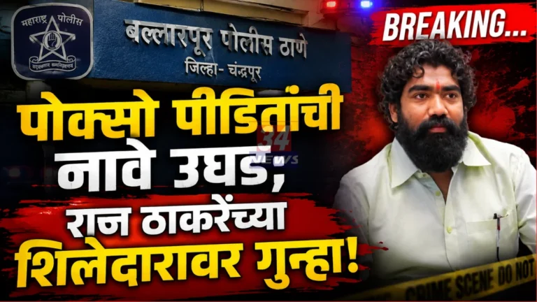 बल्लारपुरात खळबळ! ‘ती’ एक प्रेसनोट व्हॉट्सॲपवर फिरली अन थेट गुन्हा दाखल
