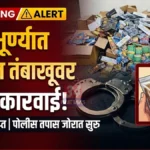 पोंभूर्णा येथे सुगंधीत तंबाखू जप्त; व्यापाऱ्यावर गुन्हा दाखल Pombhurna Tobacco Raid Seized Tobacco Products