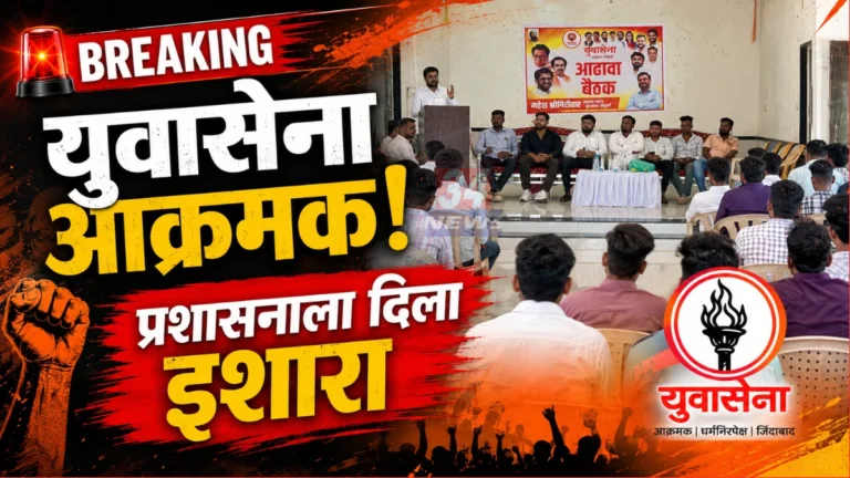 Pombhurna Yuvasena Meeting held in Chandrapur district
