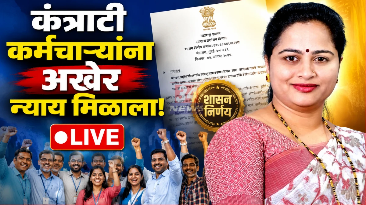 Pratibha Dhanorkar Samagra Shiksha कंत्राटी कर्मचाऱ्यांसाठी मोठा निर्णय