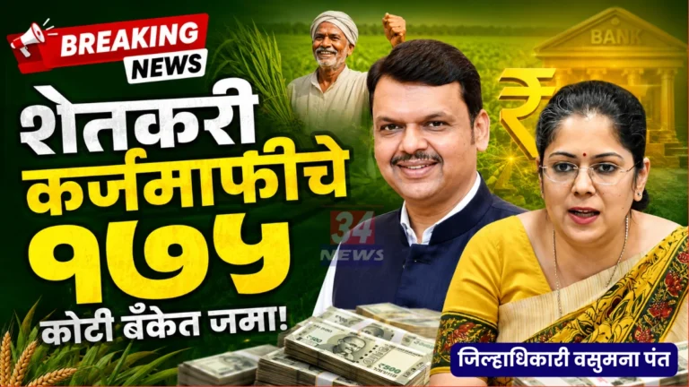 Punyakshlok Ahilyadevi Holkar Loan Waiver Funds Released Chandrapur