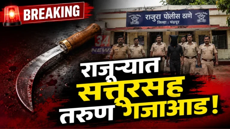 Rajura Crime News police arrested youth with sharp weapon sattur in Somnathpur