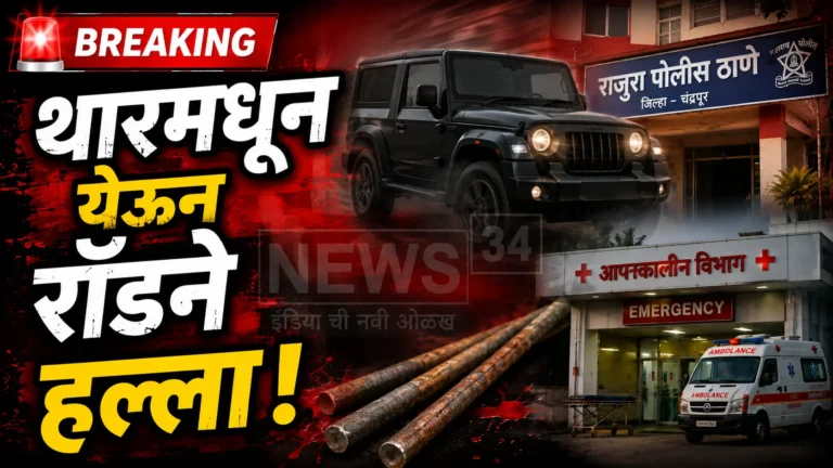 राजुऱ्यात गाडीच्या आवाजावरून रक्तरंजित राडा; थारमधून आलेल्या चौघांचा दोघांवर लोखंडी रॉडने प्राणघातक हल्ला