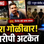 राजुरा गोळीबार प्रकरण: पिस्तूल पुरवणारे दोघे जेरबंद! Rajura Firing News crime spot investigation