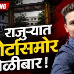 राजुरा कोर्टासमोर थरार: जिम ट्रेनर विनोद जाधव यांच्यावर गोळीबार; उपचारादरम्यान मृत्यू, दोन आरोपी जेरबंद Rajura Firing News - राजुरा कोर्टासमोर गोळीबार घटना