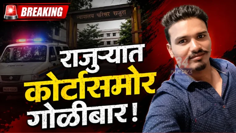 Rajura Firing News - राजुरा कोर्टासमोर गोळीबार घटना