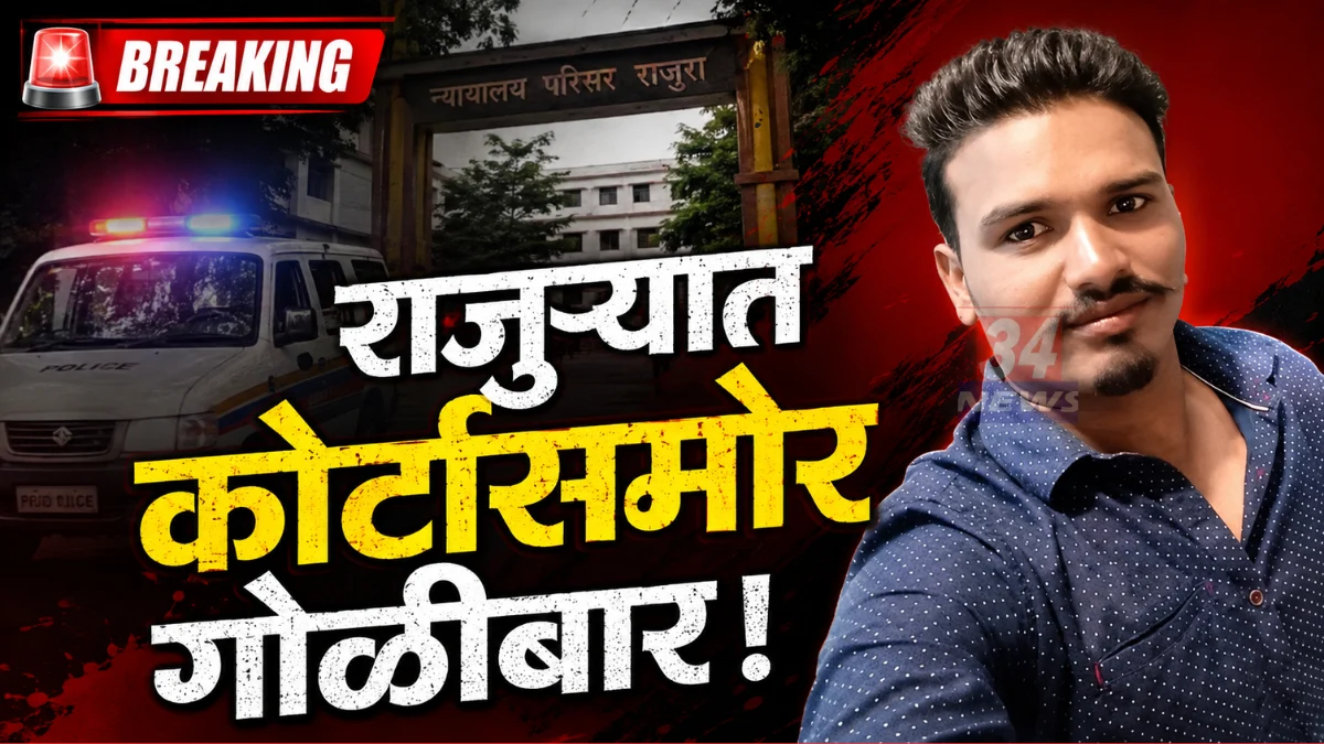 Rajura Firing News - राजुरा कोर्टासमोर गोळीबार घटना