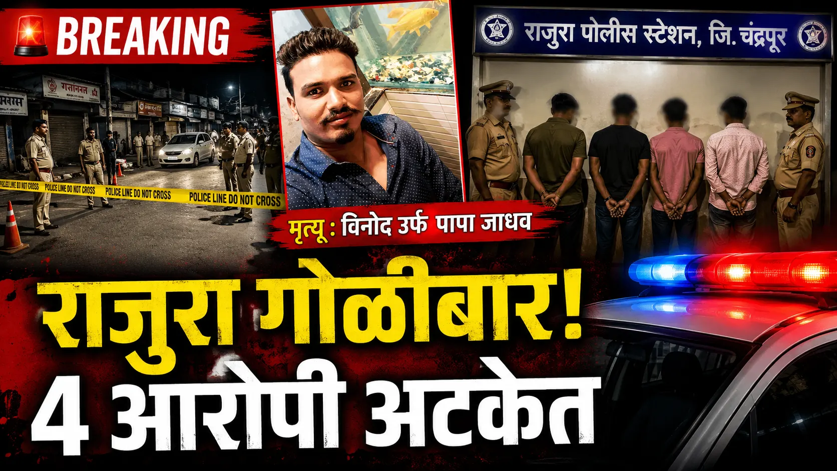 Rajura Firing News crime spot investigation