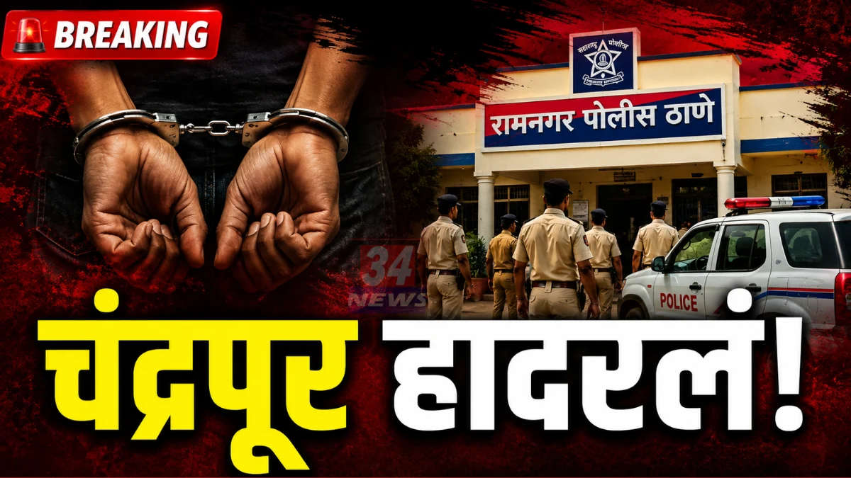Ramnagar Chandrapur Crime News police arrested father in POCSO case