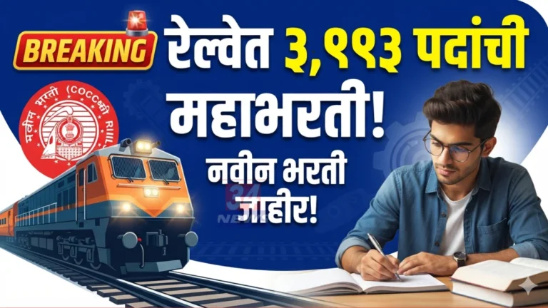 RRB JE Recruitment 2026 सरकारी नोकरी जाहिरात