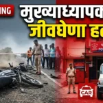 विद्यार्थ्याला मारहाणीचा वाद पेटला; मुख्याध्यापकावर कार चढवण्याचा प्रयत्न Sawali Headmaster Attack News police crime investigation