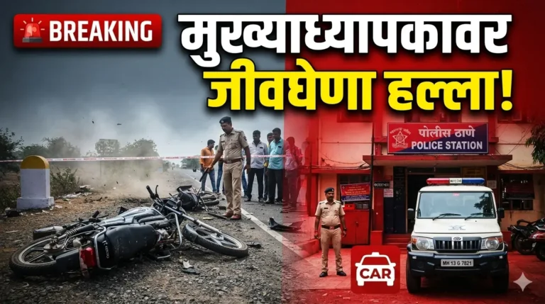 Sawali Headmaster Attack News police crime investigation