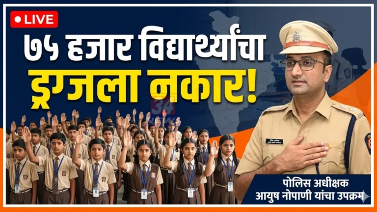 Say No to Drugs Chandrapur campaign by police and students pledge against narcotics