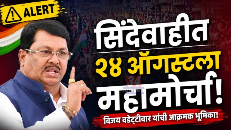 Sindewahi Congress Janakrosh Morcha Led By Vijay Wadettiwar