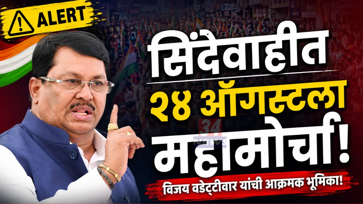 Sindewahi Congress Janakrosh Morcha Led By Vijay Wadettiwar