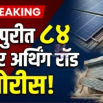 ब्रह्मपुरीत दुकानातून ८४ सोलर अर्थिंग रॉडची चोरी Solar Panel Earthing Rod Theft in Brahmapuri Solar Shop